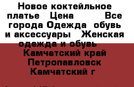 Новое коктейльное платье › Цена ­ 800 - Все города Одежда, обувь и аксессуары » Женская одежда и обувь   . Камчатский край,Петропавловск-Камчатский г.